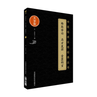 格致余论 局方发挥 金匮钩玄 中医临床实用经典丛书大字版 朱丹溪医学全书综合医论 中医诊断中药学 方剂学 中国医药科技出版社