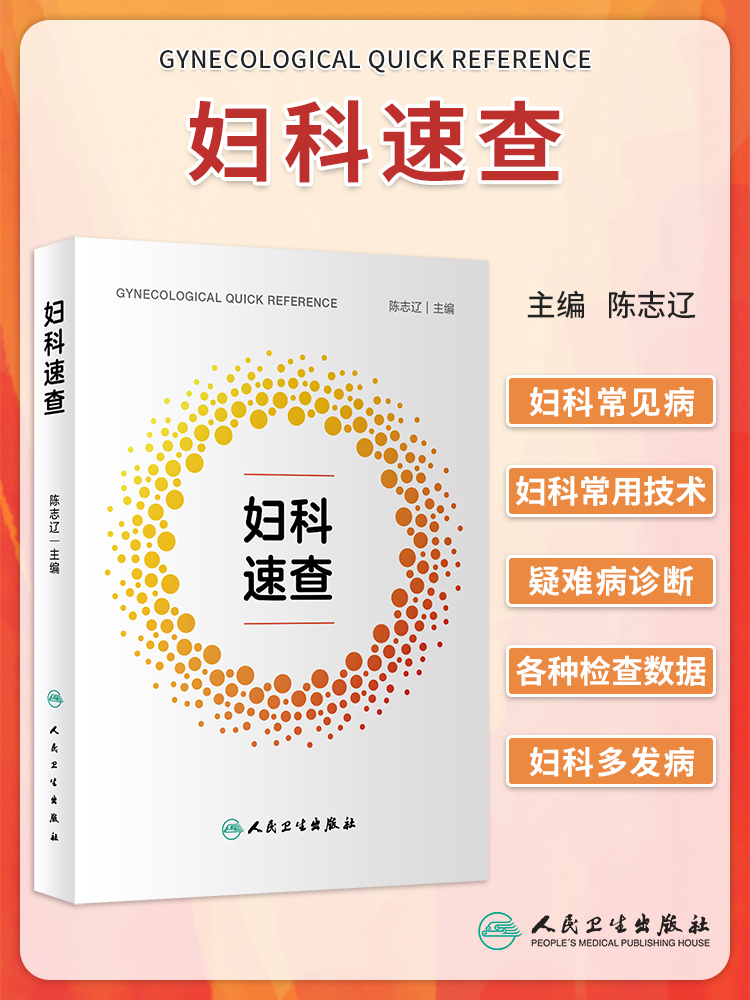 妇科速查妇产科医师口袋书
