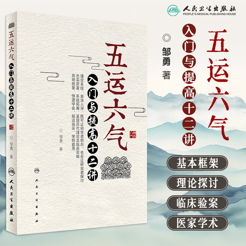 五运六气入门与提高十二讲