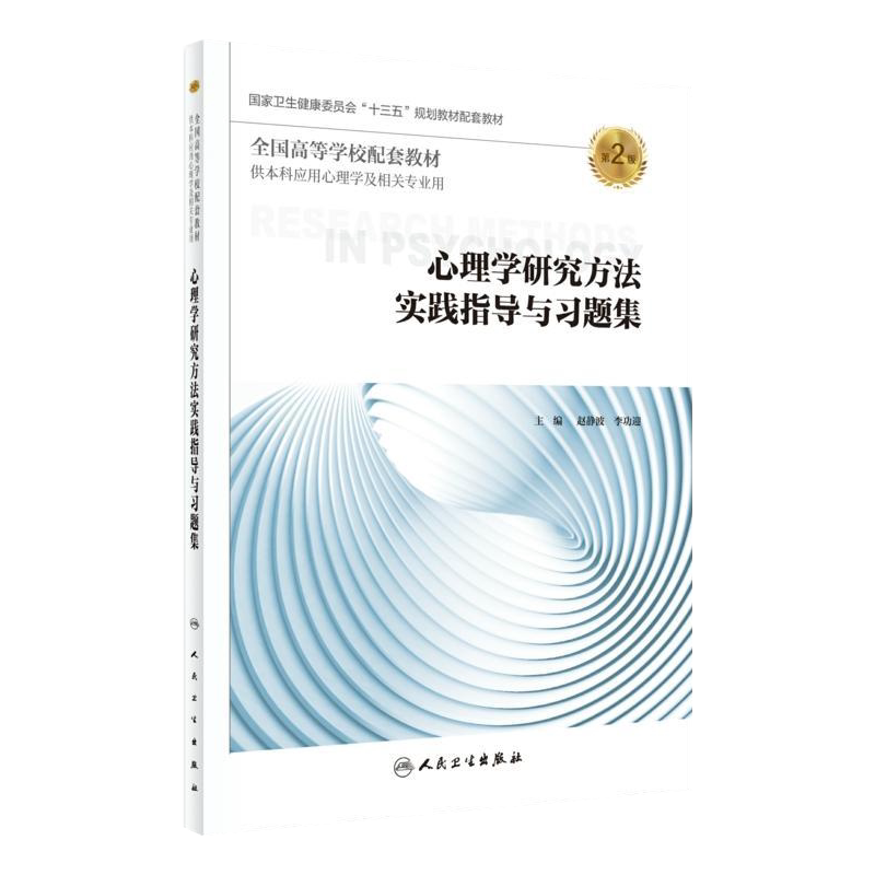 心理学研究方法实践指导与习题集