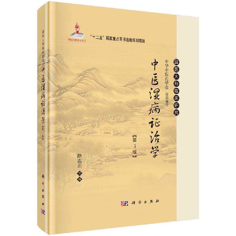 中医湿病证治学第3版 第三版精装 国医大师临床研究丛书 湿病诊断治疗湿病预防护理 中华中医药学会 9787030438041科学社出版