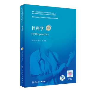 人卫社正版 骨科学 第2版第二版 国家卫生健康委员会住院医师规范化培训教材 住院医师规培教材 9787117327442 人民卫生出版社