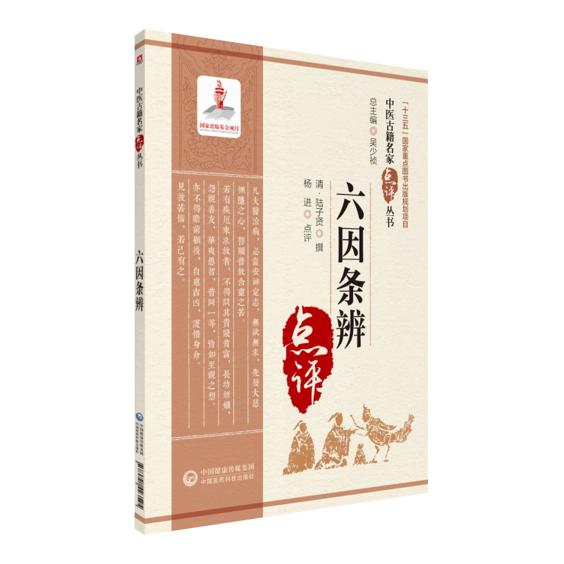 六因条辨中医古籍名家点评丛书