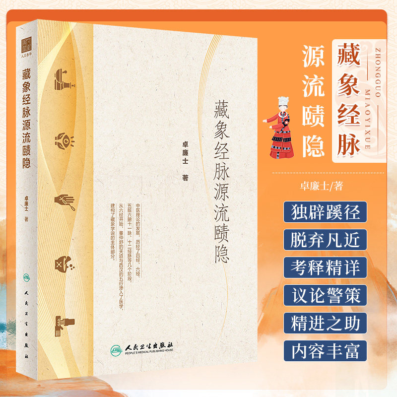 藏象经脉源流赜隐卓廉士
