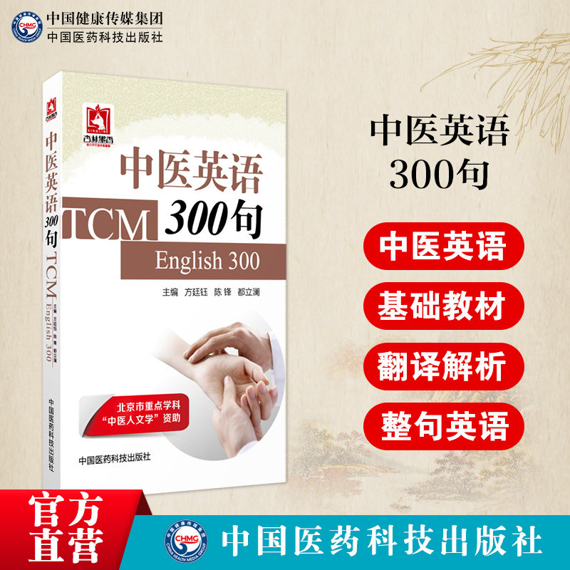 中医英语300句方廷钰主编