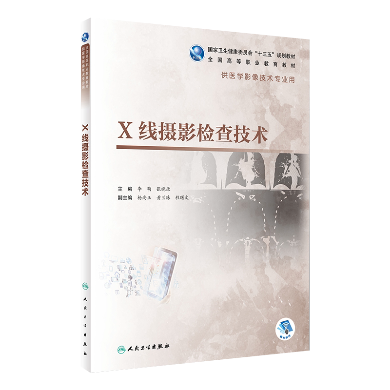 X线摄影检查技术李萌张晓康
