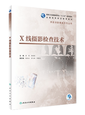 X线摄影检查技术李萌张晓康