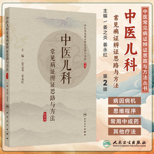 中医儿科常见病证辨证思路与方法