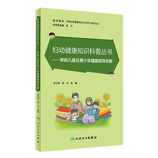 学龄儿童及青少年健康指导手册 刘文利 张巧主编 妇幼健康知识科普丛书 儿童青少年健康生活方式培养 人民卫生出版社9787117348546