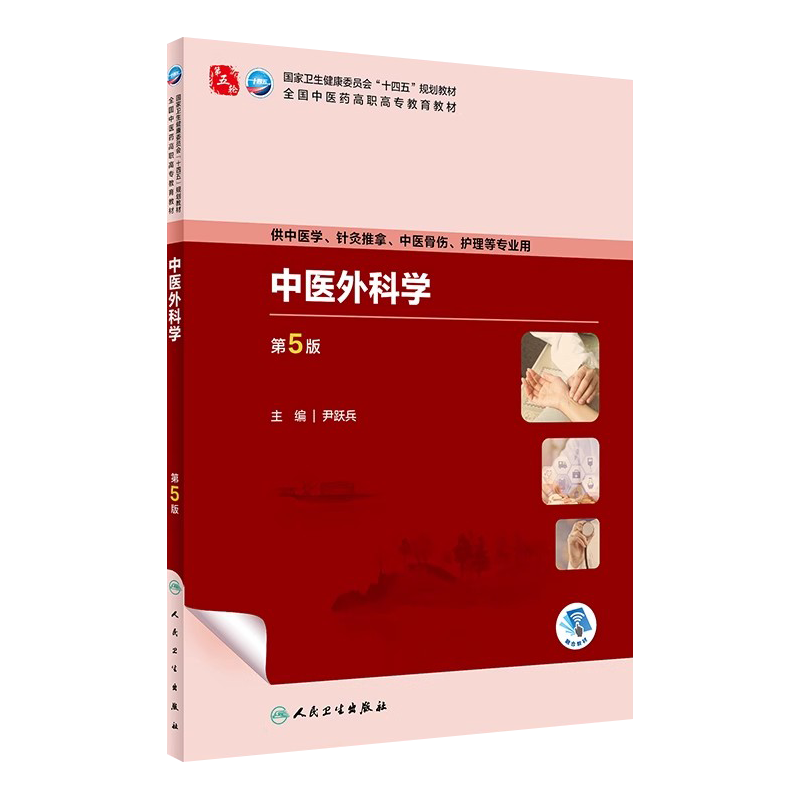 中医外科学第5版中医高职