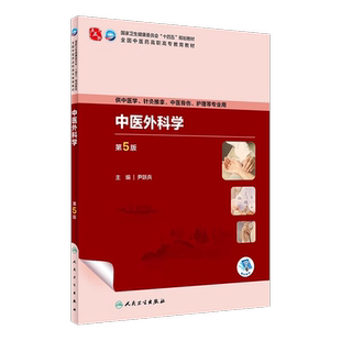 中医外科学 第5版五版 尹跃兵 十四五全国中医药高职高专教育教材中医学针灸推拿中医骨伤护理等专业9787117349758人民卫生出版社