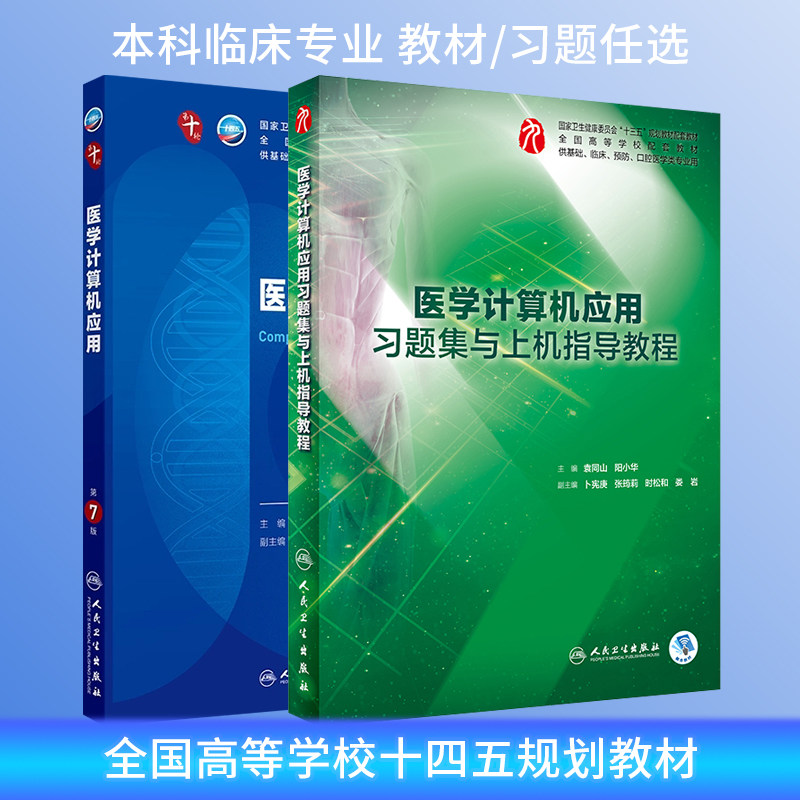 医学计算机应用第7版本科临床