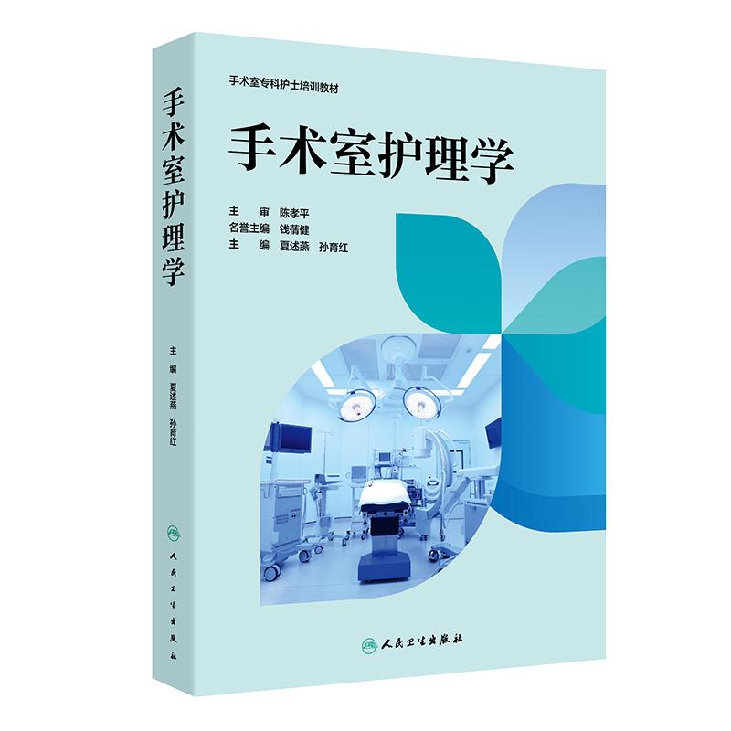 正版 手术室护理学 夏述燕 孙育红 手术室专科护士培训教材 心脏外科神经外科整形美容外科等专科护理手术配合 人民卫生出版社
