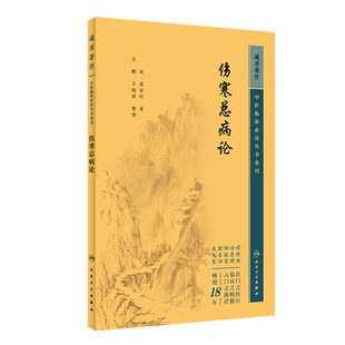 伤寒总病论中医临床必读丛书重刊庞安时著王振国整理伤寒六经证温病伤寒杂病论伤寒论辨证用药胡希恕伤寒论方证辨证人民卫生出版社