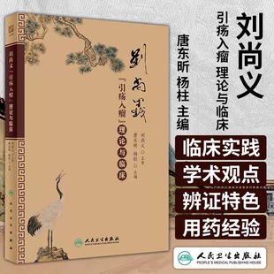 刘尚义引疡入瘤理论与临床唐东昕 杨柱 中医疡科中医临床基础理论实践辨证用药中医疡科治疗理论肿瘤治疗胃癌直肠癌人民卫生出版社