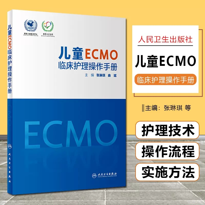 儿童ecmo临床护理操作手册