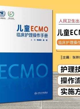 儿童ECMO临床护理操作手册 张琳琪 曲斌编 ECMO建立护理管理撤离新生儿科学书籍ECMO并发症管理 人民卫生出版社9787117333313
