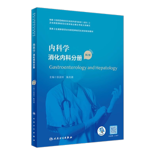 内科学 消化内科分册 第2版 张澍田 陈旻湖主编 国家卫生健康委员会住院医师规范化培训规划教材 人民卫生出版社9787117340397