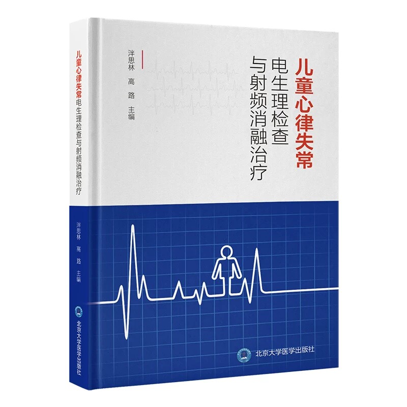 儿童心律失常电生理检查