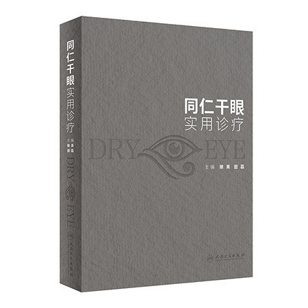同仁干眼实用诊疗 接英 田磊 干眼诊疗过程中各方法和设备规范性操作流程临床注意事项 临床应用方案 人民卫生出版社9787117346559
