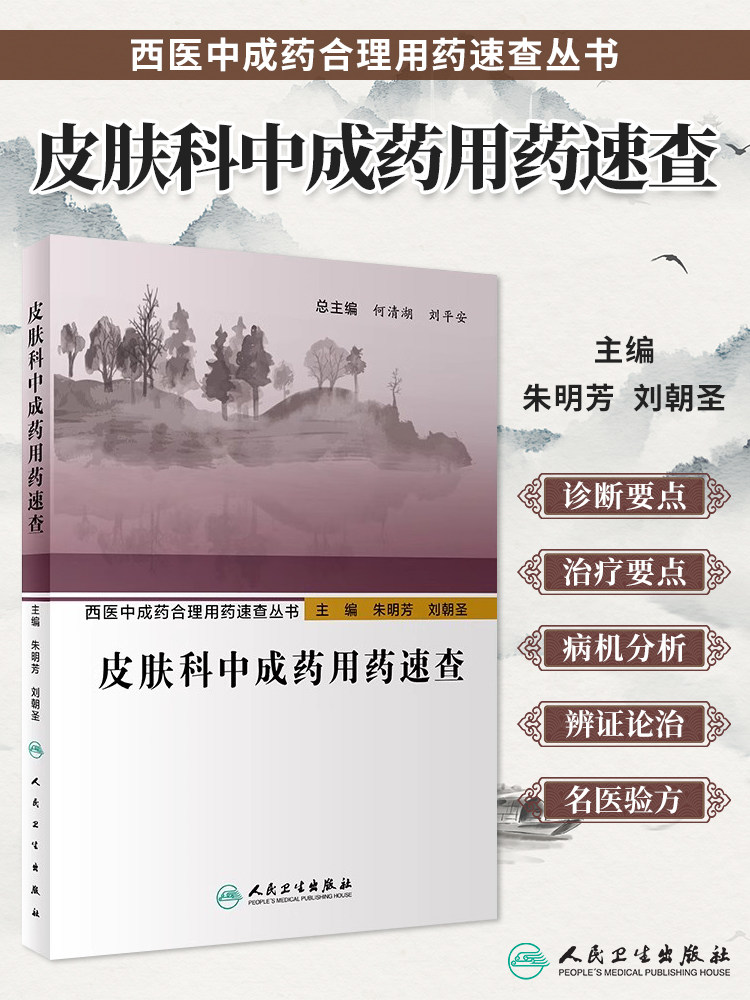 西医中成药合理速查丛书皮肤科
