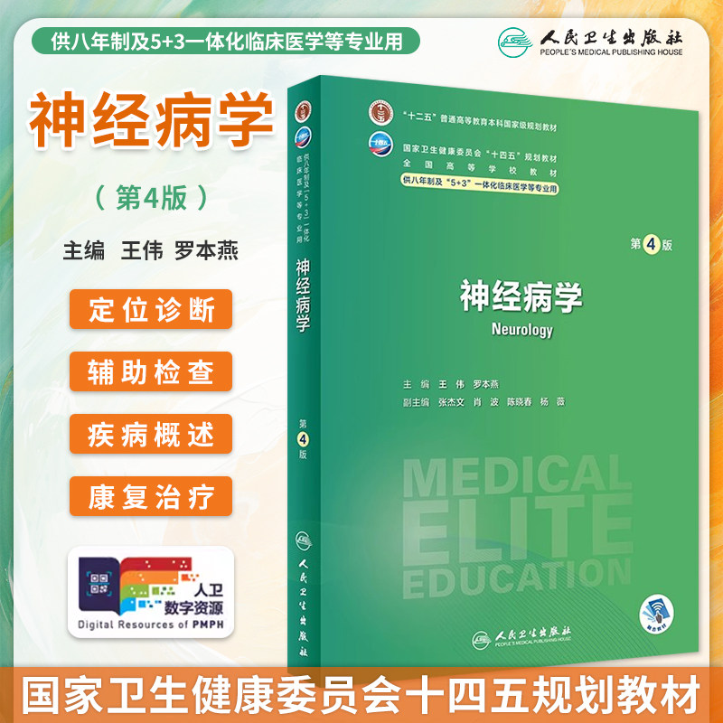 神经病学第4版八年制临床教材图片