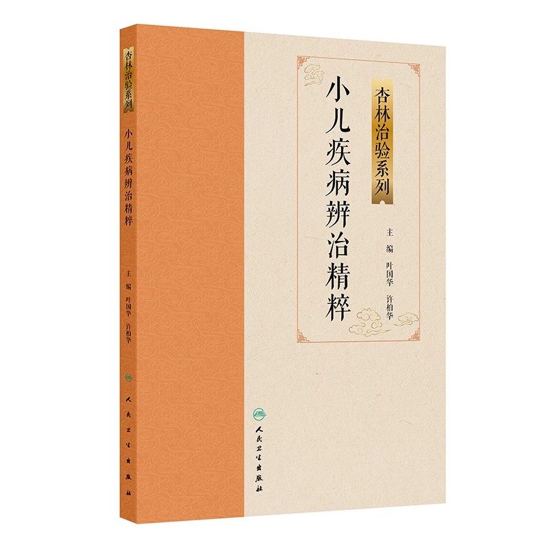 小儿疾病辨治精粹 杏林治验系列 囊括11种小儿常见疾病小儿肺炎咳嗽哮喘腹痛泄泻厌食手足口病癫痫惊风胎黄中医诊治人民卫生出版社