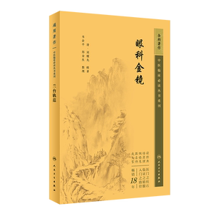 眼科金镜中医临床必读丛书重刊 清刘耀先著韦企平郑金生整理 中医眼科学古医籍自学基础理论可搭目经大成银海精微 人民卫生出版社