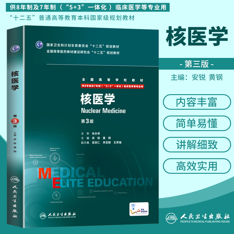 8年制核医学第3版八年制第三版配增值安锐黄钢八年制及七年制本科临床医学专业教材人民卫生出版社研究生十二五规划教材-封面