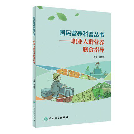 国民营养科普丛书 职业人群营养膳食指导龚晨睿主编食谱举例常见的饮食误区及问题解答营养科普知识 人民卫生出版社9787117303453