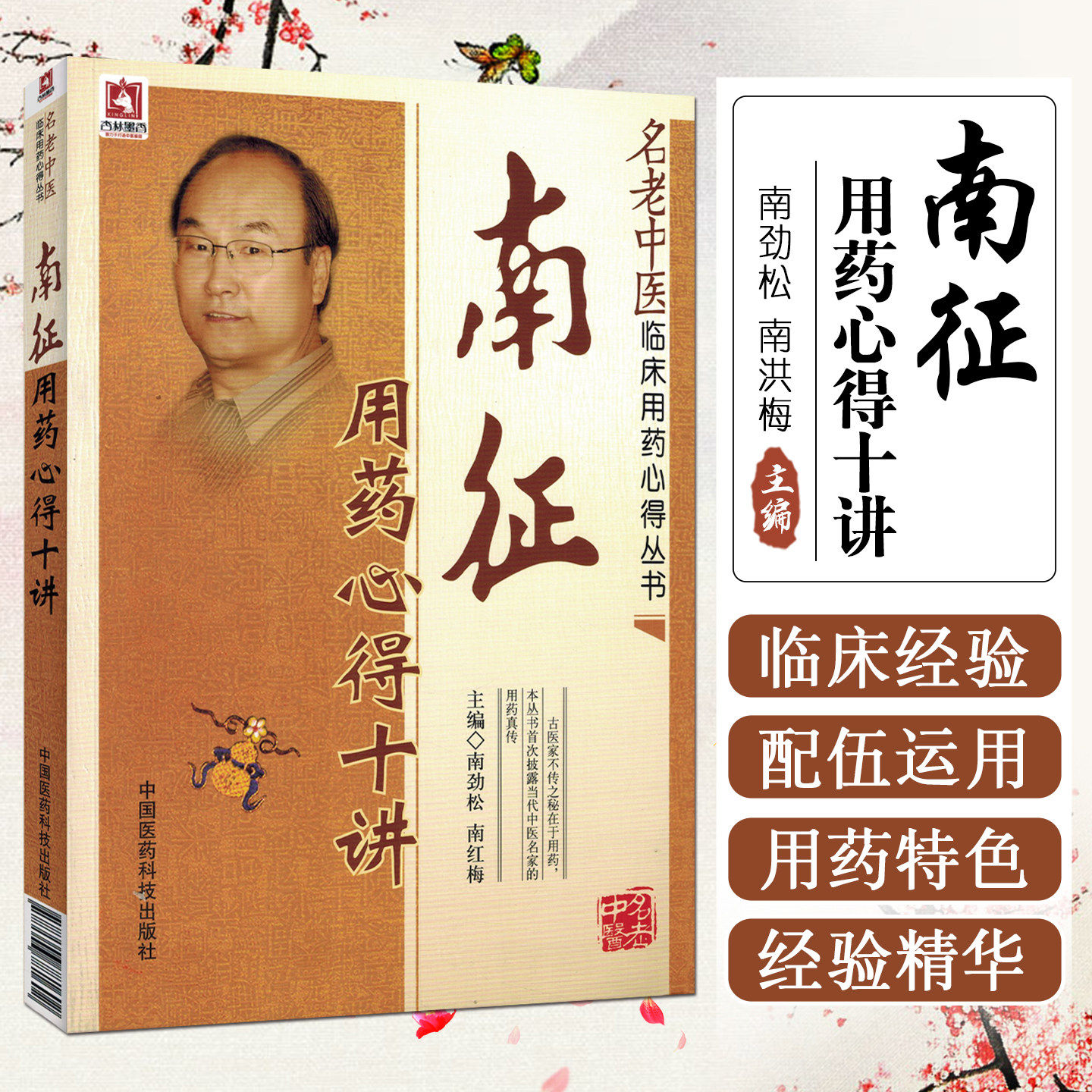 南征用药心得十讲名老中医临床用药心得书国医大师南征经验集医学全书名老中医临床悬壶漫录用药心得中医急症消渴病水毒证慢性肾风