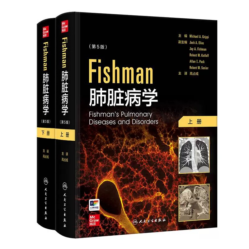 全2册 Fishman肺脏病学 第5版翻译版 高占成主译 正常肺功能的生理原理 肺脏免疫学 肺脏损伤与修复9787117296649人民卫生出版社