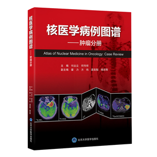 肿瘤分册 核医学病例图谱 北京大学医学出版 肿瘤学 社 每个病例由简要病史相关检查影像所见病理结果与临床诊断讨论参考文献构成