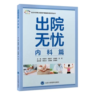 出院无忧 内科篇 北京大学第三医院护理健康科普系列丛书 李葆华 胡晋平 刘春霞 刘君主编 9787565933998 北京大学医学出版社