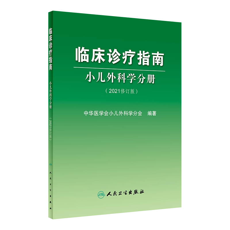 人卫临床诊疗指南小儿外科学分册