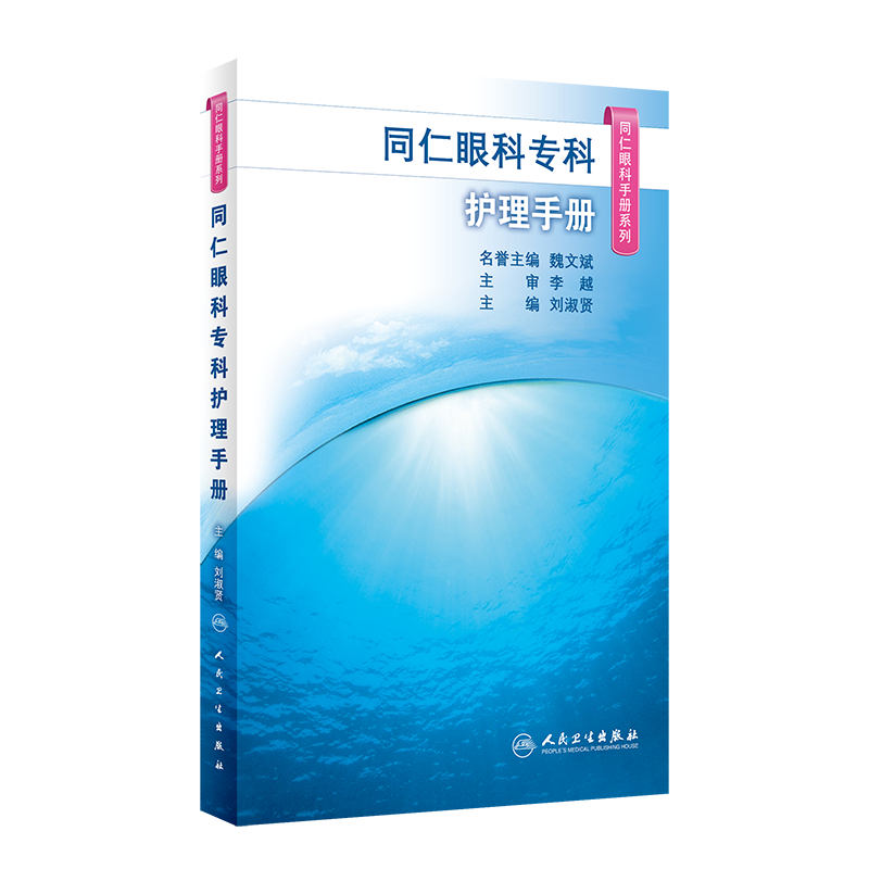 同仁眼科专科护理手册 同仁眼科手册系列 刘淑贤主编 常用临床护理技术常用药物 专业护理人员口袋书 人民卫生出版社9787117325912