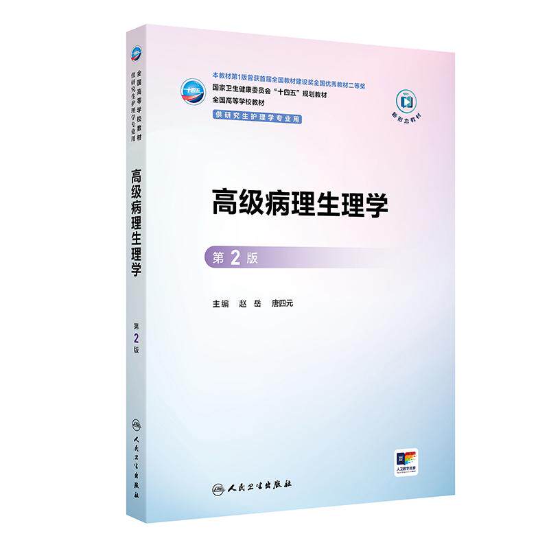 高级病理生理学第2版赵岳唐四元