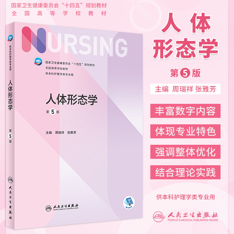 人体形态学第5版本科护理学人卫