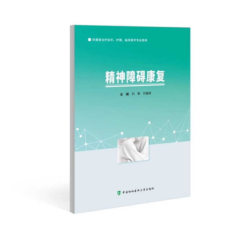精神障碍康复 刘尊 编 康复治疗技术护理临床医学专业使用 阿尔茨海默