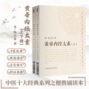 正版现货 黄帝内经太素 上下全2册 中医十大经典系列之便携诵读本 隋杨上善编撰 中国医药科技出版社