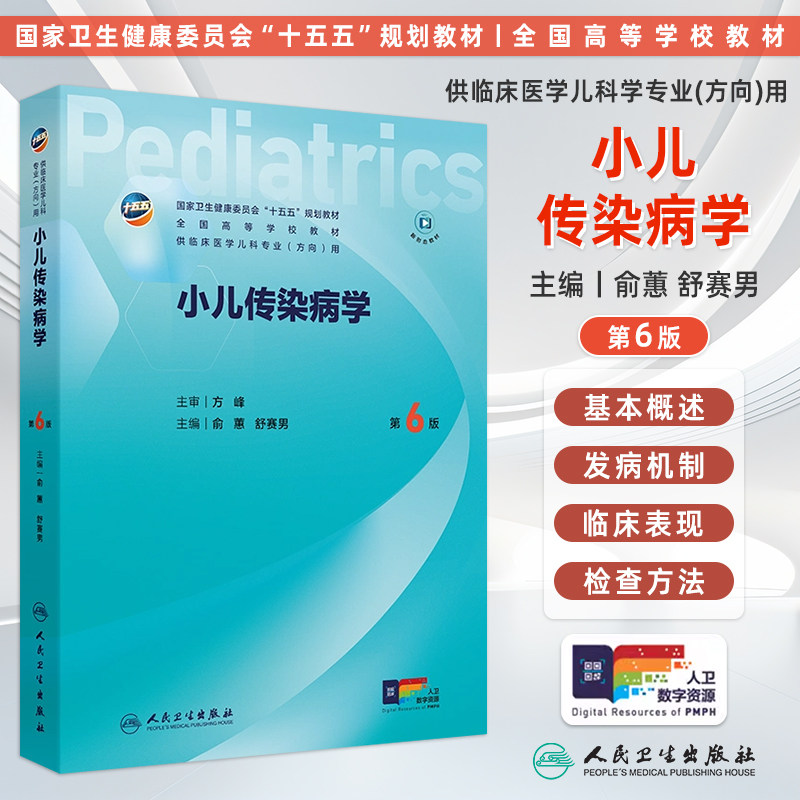 人卫小儿传染病学第6版俞蕙