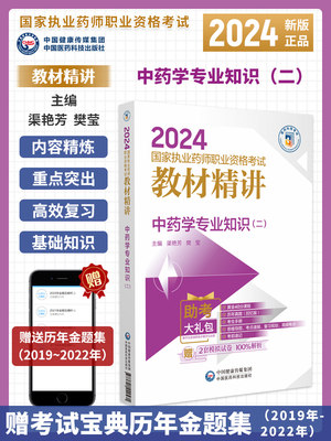 2024年执业药师中药学专业知识二