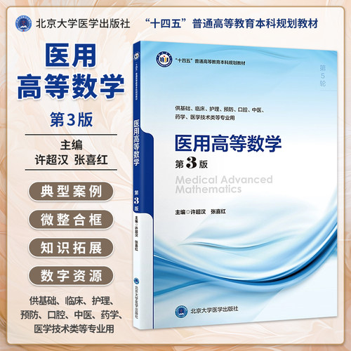 医用高等数学第3版许超汉