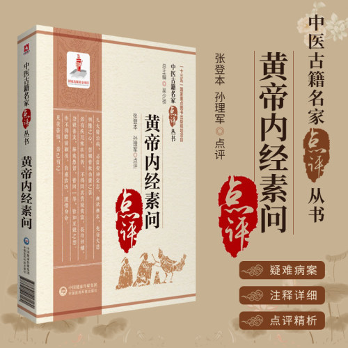 黄帝内经素问中医古籍名家点评
