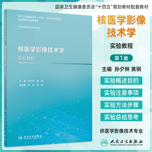 核医学影像技术学实验教程孙夕林黄钢全国高等学校配套教材供医学影像技术专业用大学本科十四五规划教材配套练习册人民卫生出版 社