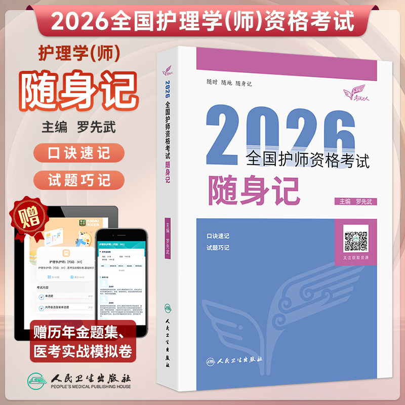 考试达人护师资格考试随身记