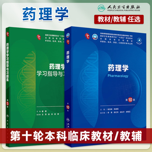 内科外科学诊断学病理生理学教材西医综合考研辅导书 习题集杨宝峰陈建国本科临床医学第十轮教材附电子书人卫版 药理学第10版 第十版