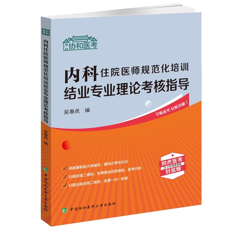 内科住院医师规范化培训结业
