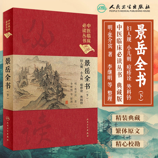 中医临床必读丛书典藏版景岳全书下册张介宾著李继明整理张景岳传世名方景岳妇人规脉神章伤寒典中医基础理论中医书人民卫生出版社
