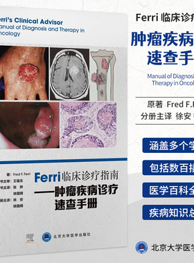 Ferri临床诊疗指南 肿瘤疾病诊疗速查手册 原发性肺部肿瘤 甲状腺癌 胃癌 子宫恶性肿瘤等 北京大学医学出版社9787565929175